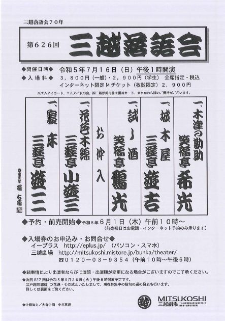 【三越劇場】三越落語会70年　第626回三越落語会【前売中・7月16日（日）午後1時開催】
  