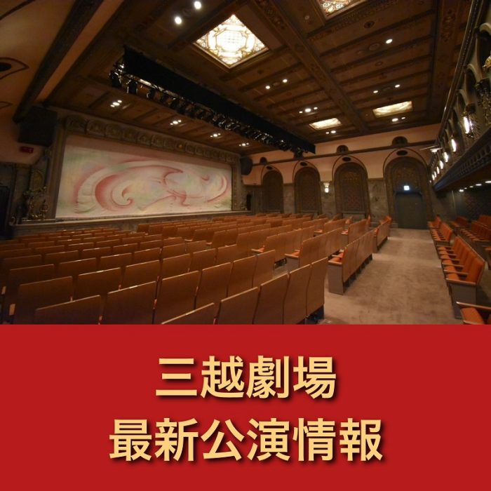 【三越劇場】最新公演情報（2025年4月～2025年7月公演予定）
  
  
  
  
  
  
  
  
  
  
  
  
  
  
  
  
  
  
  
  
  
  
  
  
  
  
  
  
  
  
  
  
  
  
  
  
  
  
  
  
  
  
  
  
  
  