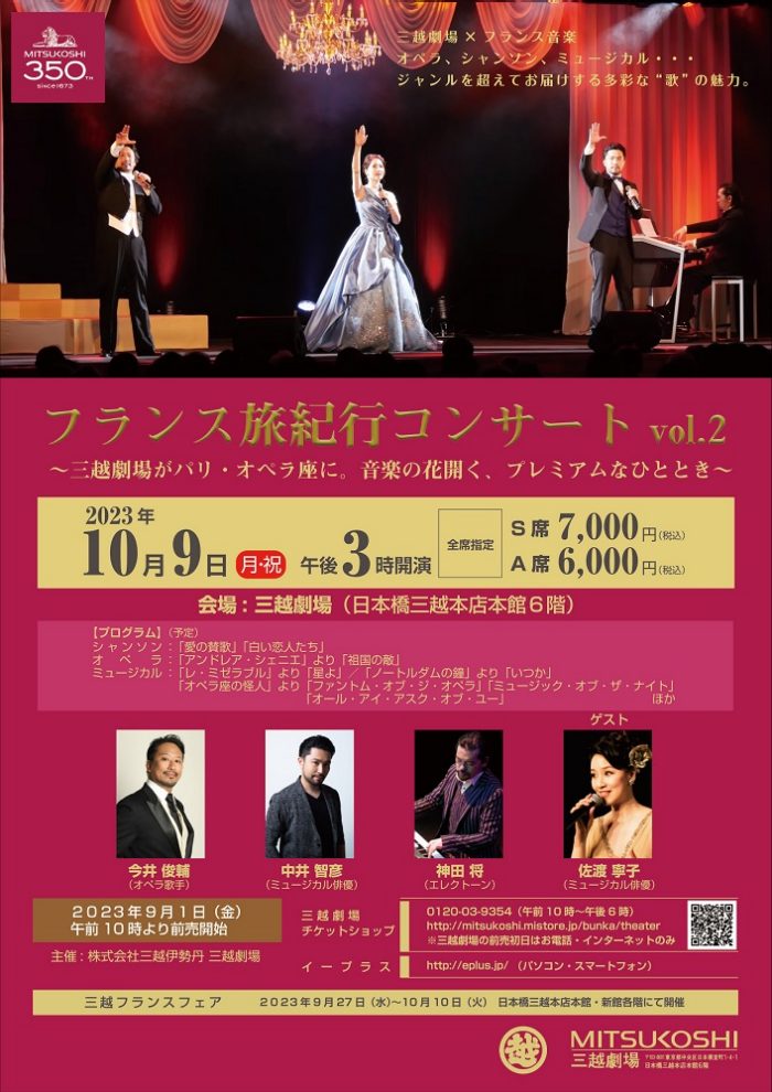【三越劇場】三越創業350周年「フランス旅紀行コンサート vol.2」【2023年9月1日（金）前売開始・2023年10月9日（月・祝）午後3時開催】
  