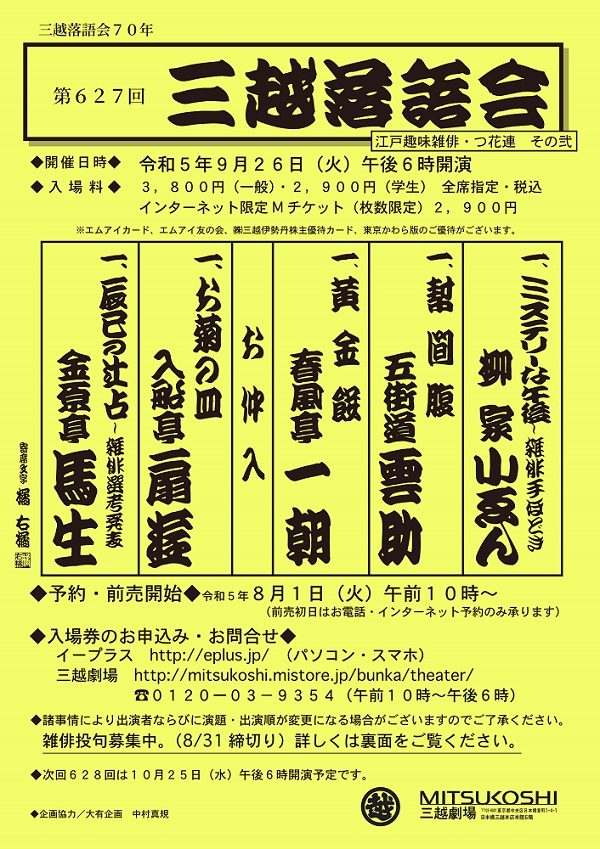 【三越劇場】三越落語会70年　第627回三越落語会～江戸趣味雑俳　つ花連・その弐～【2023年9月26日（火）午後6時開催】
  