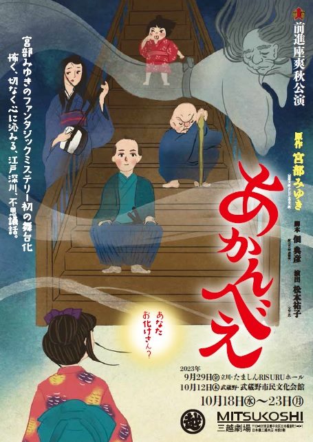 【三越劇場】前進座爽秋公演『あかんべえ』【2023年10月開催】
  