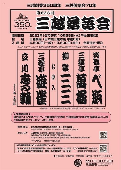 【三越劇場】三越創業350周年　三越落語会70年「第628回三越落語会」【2023年9月2日（土）前売開始・2023年10月25日（水）午後6時開催】
  
  
  
  
  