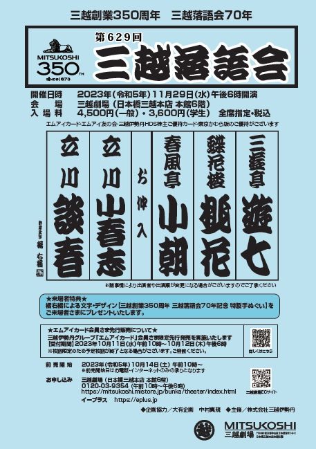 【三越劇場】三越創業350周年　三越落語会70年「第629回三越落語会」【2023年10月14日（土）一般前売開始・2023年11月29日（水）午後6時開催】