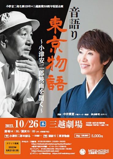 【三越劇場】音語り　東京物語　～小津安二郎映画を聞く～【2023年10月26日（木）開催】
  