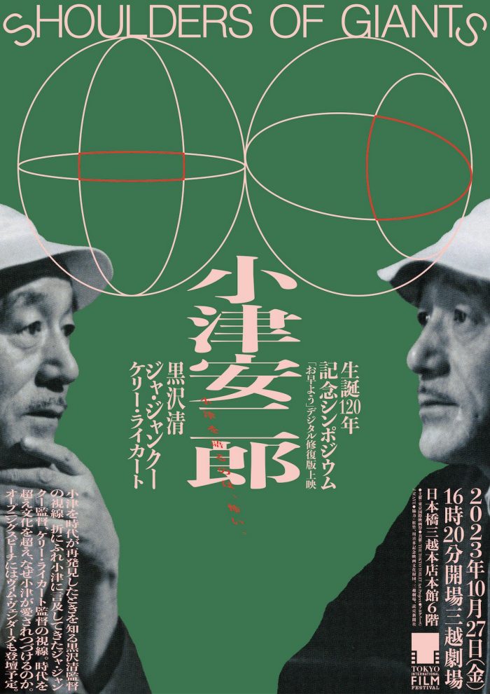 【三越劇場】小津安二郎生誕120年記念 作品上映＆シンポジウム “SHOULDERS OF GIANTS”【2023年10月27日（金）開催】