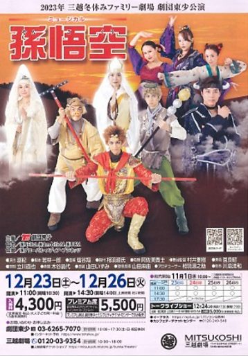 【三越劇場】2023年三越冬休みファミリー劇場　劇団東少公演　ミュージカル『孫悟空』