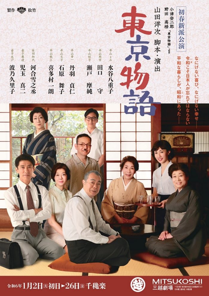 【三越劇場】初春新派公演「東京物語」【2024年1月公演・2023年11月30日（木）前売開始】
  
  