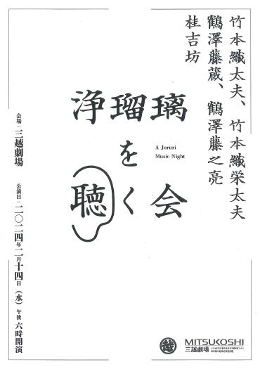 【三越劇場】浄瑠璃を聴く会【2024年2月14日（水）午後6時開催】