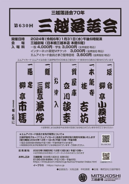 【三越劇場】三越落語会70年「第630回三越落語会」【2024年1月31日（水）午後6時開催】
  