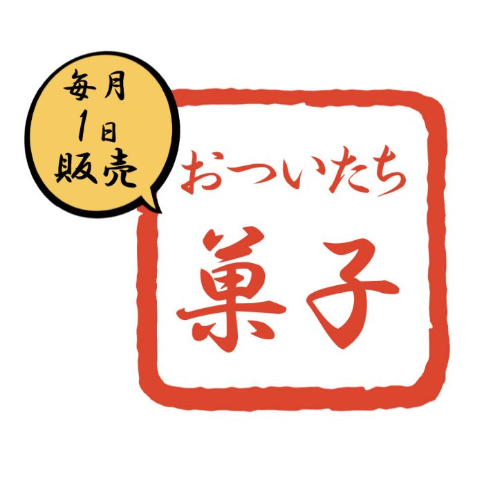 【ついたち菓子】ご案内
