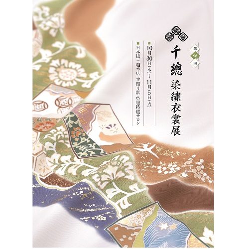 千總の花柄小紋 三越誂え ウ〜ン