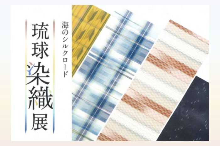 海のシルクロード 琉球染織展　[同時開催]本場大島紬展