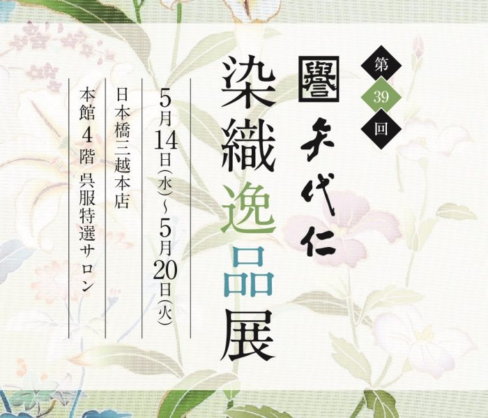 第39回 矢代仁染織逸品展