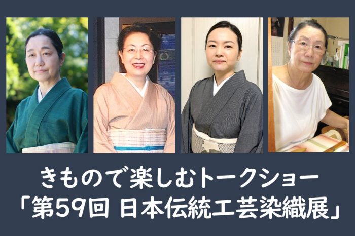 きもので楽しむ「日本伝統工芸染織展」鑑審査副委員長 大髙美由紀氏と受賞作家によるトークショー      