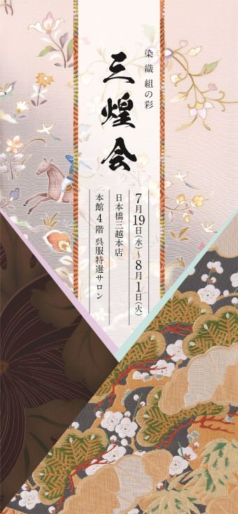 三煌会 | 呉服 | 日本橋三越本店 | 三越伊勢丹店舗情報