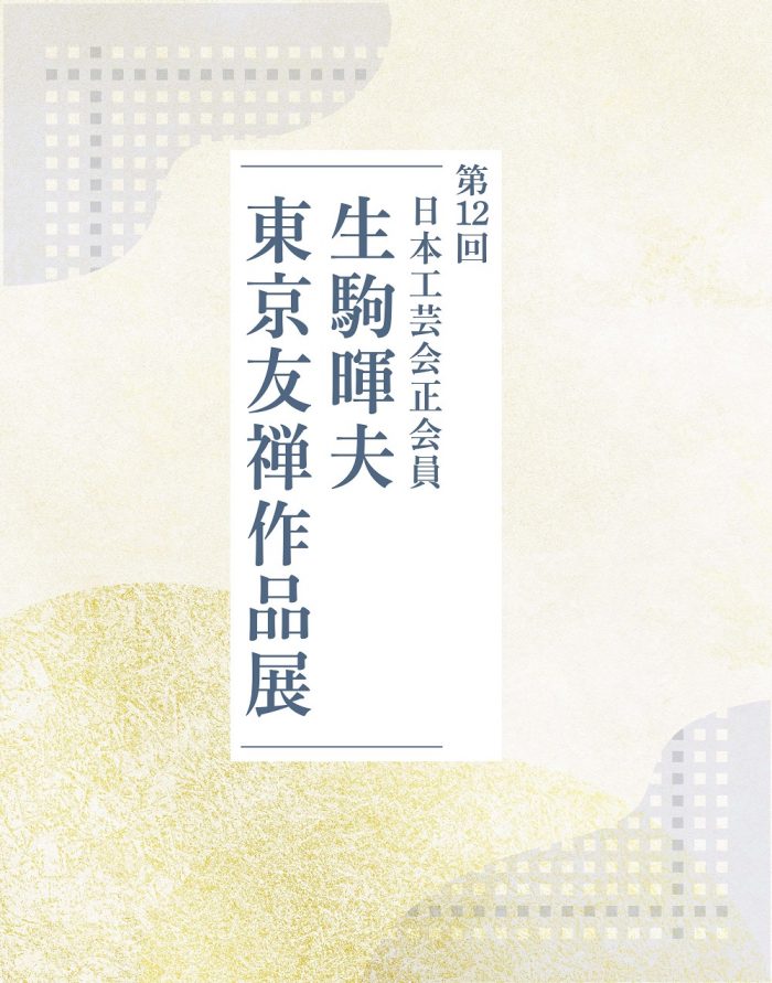 第12回日本工芸会正会員　生駒暉夫東京友禅作品展
  