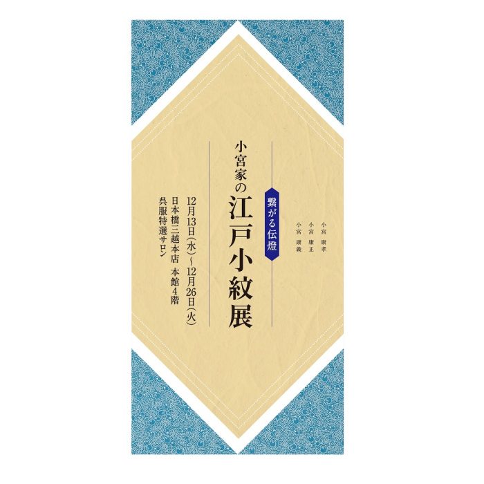 繋がる伝燈 小宮家の江戸小紋展
  