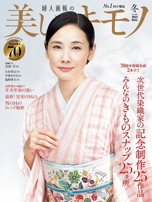 美しいキモノ」創刊70周年記念 いま着たい染織作家作品展 | 呉服 | 日本橋三越本店 | 三越伊勢丹店舗情報