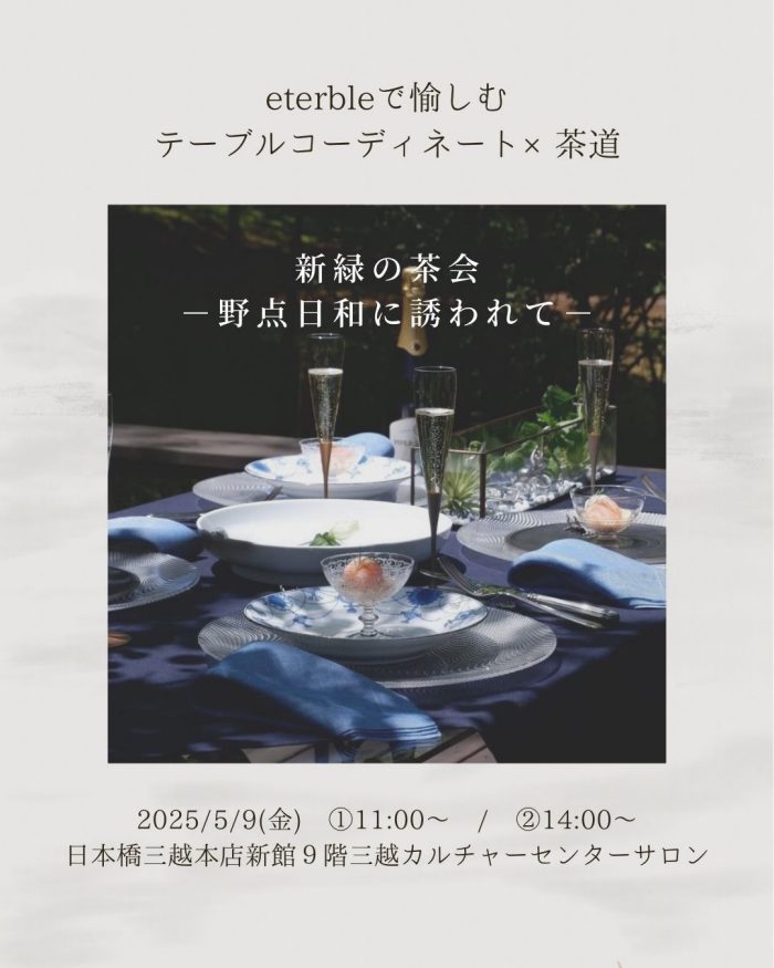 ＜eterble/エターブル＞新緑の茶会 ― 野点日和に誘われて～テーブルコーディネート × 茶道の特別企画～