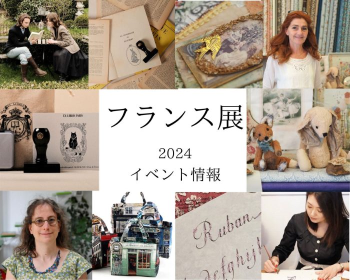 フランス展 2023　イベント情報