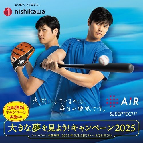 ＜nishikawa＞大きな夢をみよう！キャンペーン2025