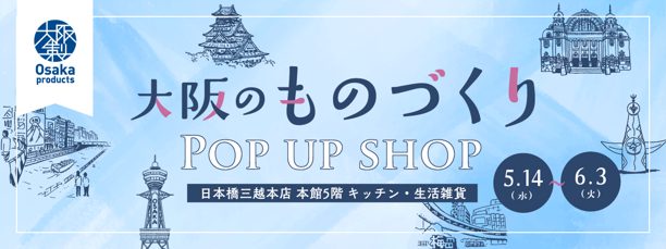 大阪のものづくり  