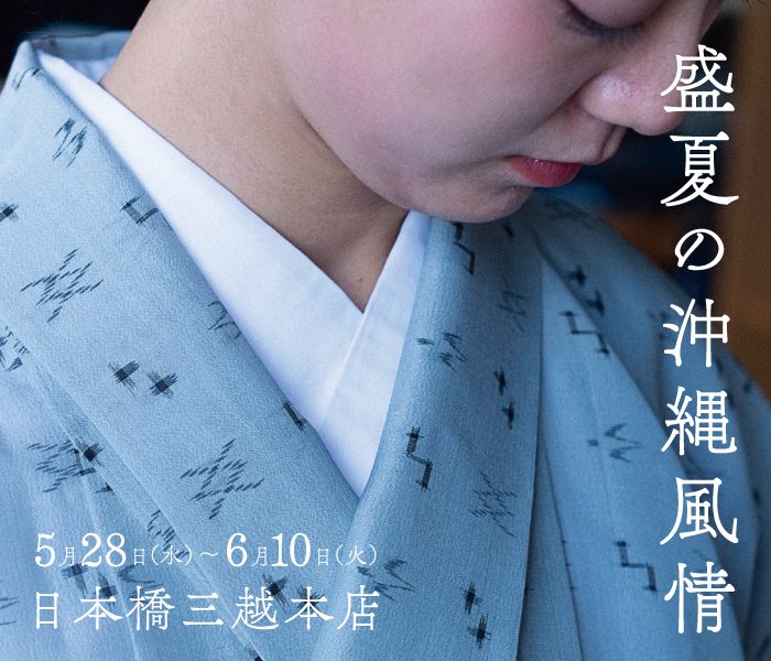 〈 Gallery はらいそ〉沖縄現代工藝展　　　　　　　　　　　　　　　　　　　　　　　　　　　　琉球の美、初夏の日本橋に集う。―手しごとが彩る～盛夏の沖縄風情～
