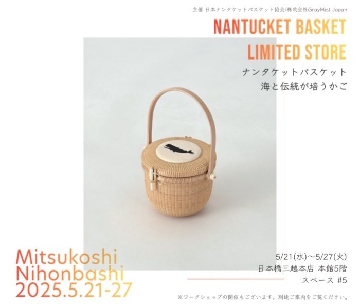 Nantucket Basket Limited Store＜ナンタケットバスケット＞～海と伝統が培うかご～
  