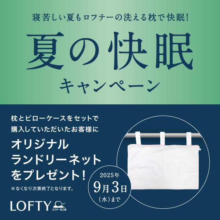 夏の快眠キャンペーン