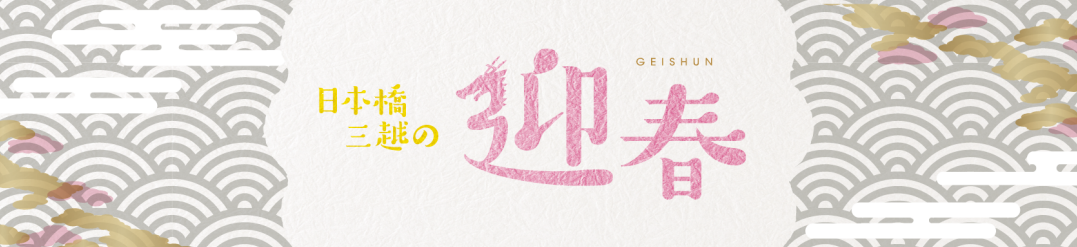 迎春