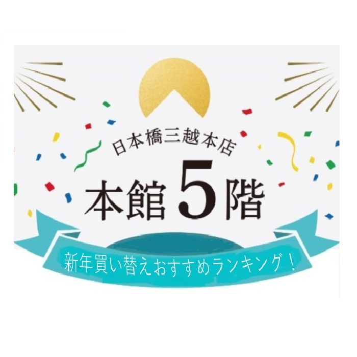 新年買い替えおすすめランキング！！