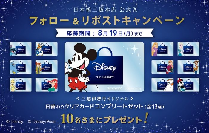 レビュー高評価の商品！ Disney THE MARKET in 日本橋三越 フォロー＆リポストキャンペーン コレクション