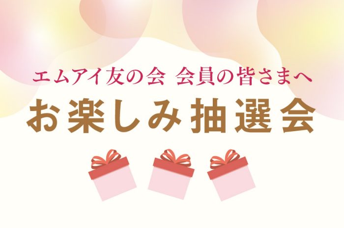 エムアイ友の会 会員さま限定　お楽しみ抽選会 