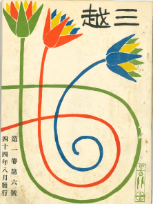 侘の茶陶と華麗なる染錦～九州陶磁名品展☆1980年 全国巡回展☆-