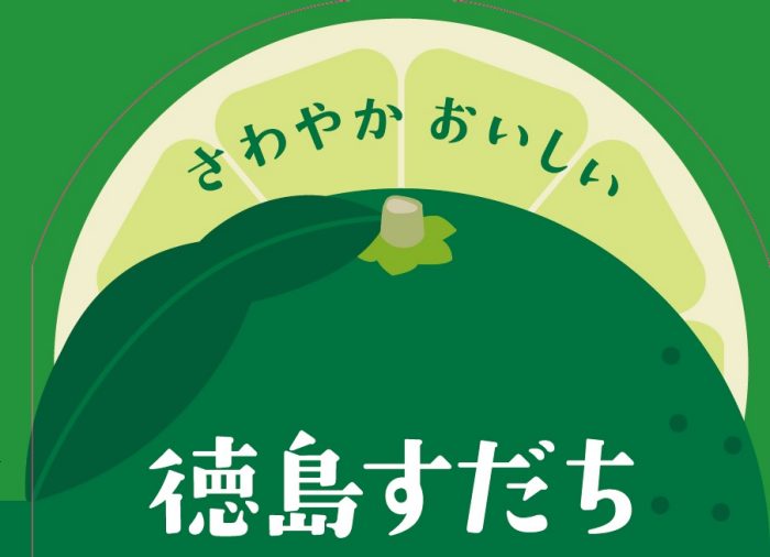 期間限定「徳島すだち」フェア開催
  