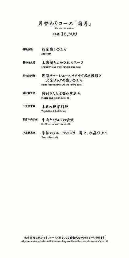 月替わりコース「霜月」のご案内
  
  
  