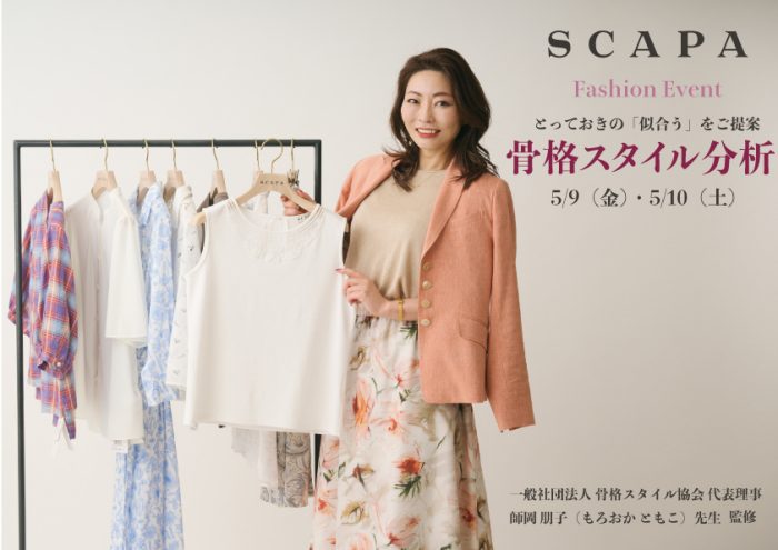 ＜スキャパ＞骨格スタイル分析/パーソナルカラー診断
  
  