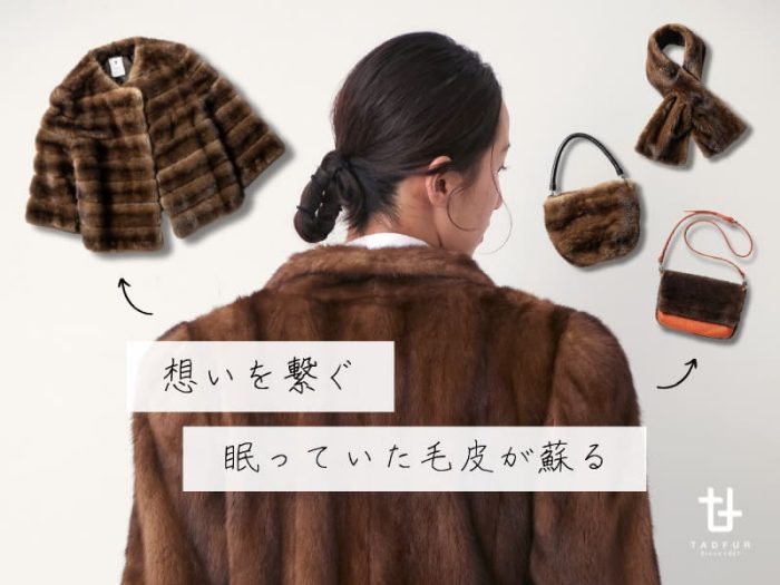 ＜タッドファー＞手放せない毛皮、想いを繋ぐ匠のリメイク
  
  