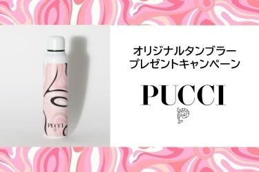 〈PUCCI〉5月の新作商品とプレゼントキャンペーンのお知らせ
  
  