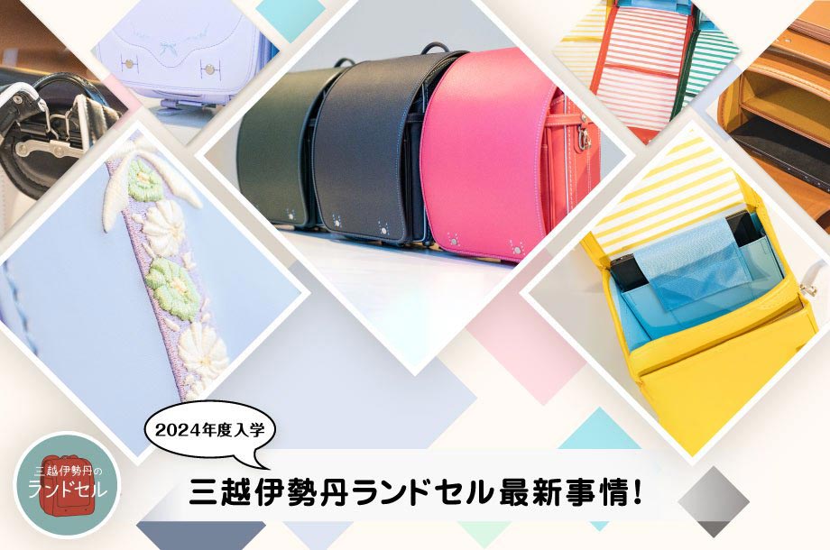 【2024年度入学】ランドセルの最新事情！ 進化した三越伊勢丹限定モデルをひと足早くご紹介