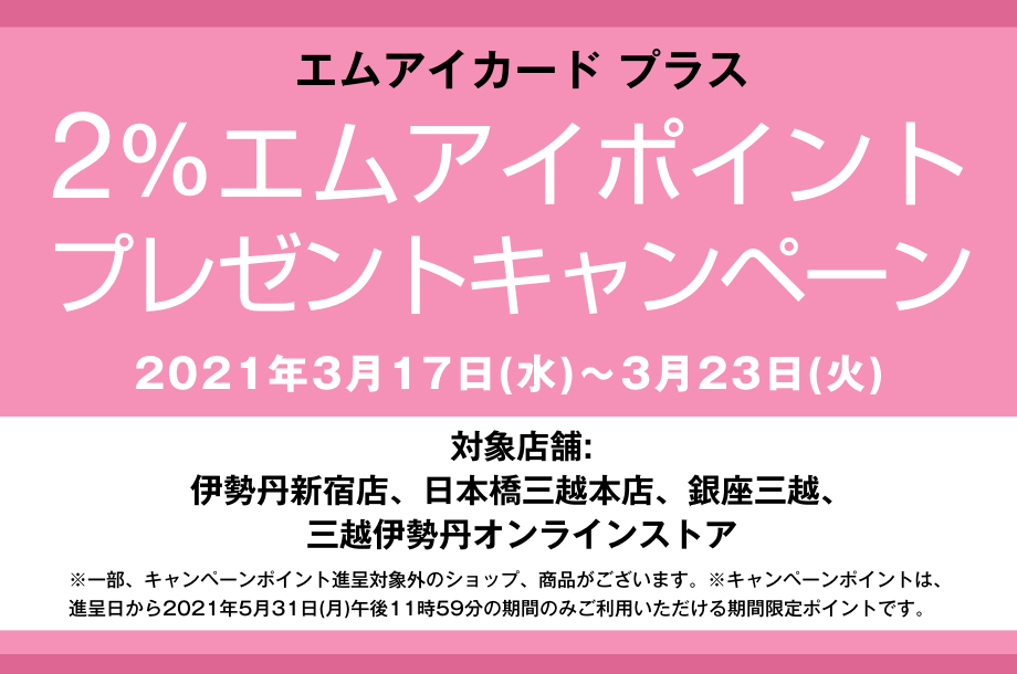 エムアイカードプラス エムアイポイント2 プレゼントキャンペーン 三越伊勢丹オンラインストア 公式 エムアイカードプラス エムアイポイント2 プレゼントキャンペーン 三越伊勢丹オンラインストア 公式