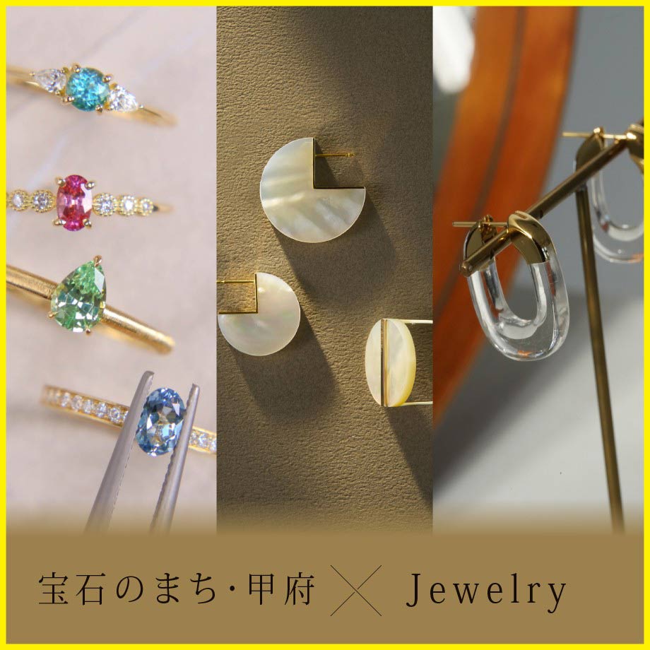 世界に誇る宝石加工。「宝石のまち」甲府のジュエリーをフィーチャー
