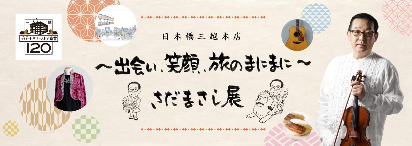 さだまさし展