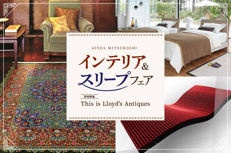 インテリア スリープフェア 銀座三越 三越伊勢丹オンラインストア 公式