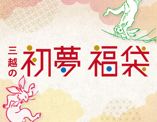 三越の初夢 福袋