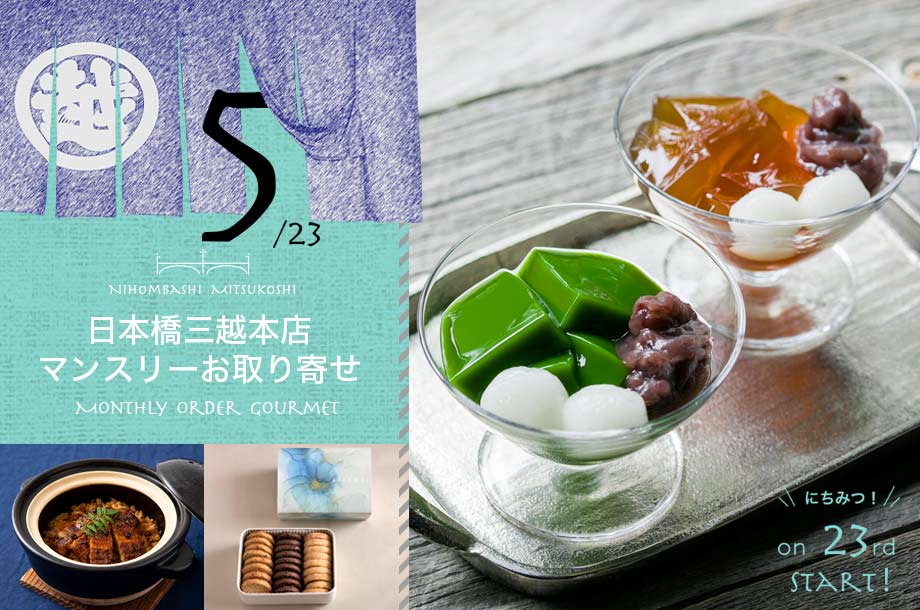 【5月23日(金)午前10時販売開始】日本橋三越本店
マンスリーお取り寄せ