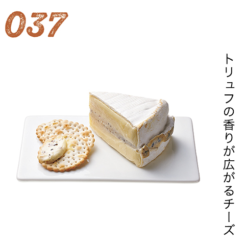トリュフの香りが広がるチーズ