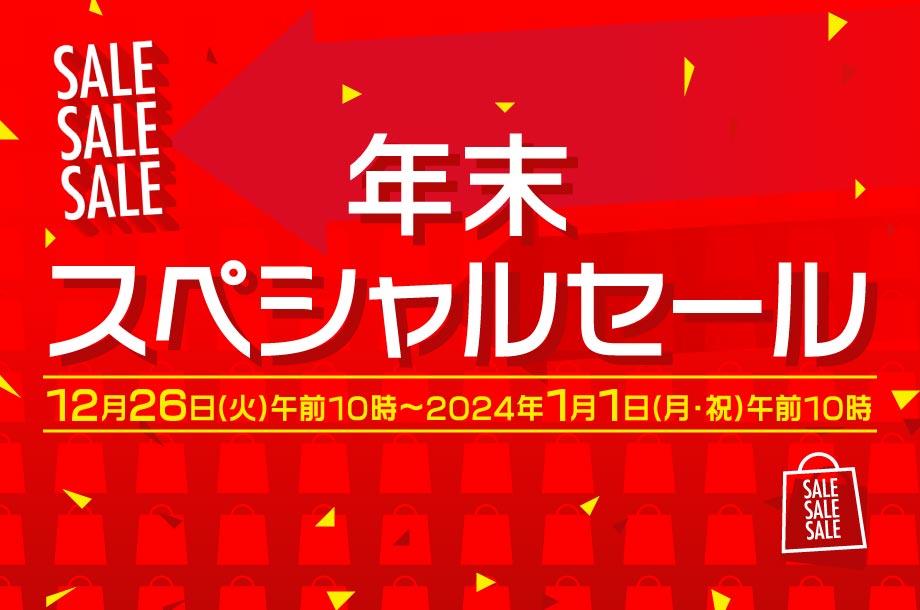 三越伊勢丹オンラインストア年末スペシャルセール