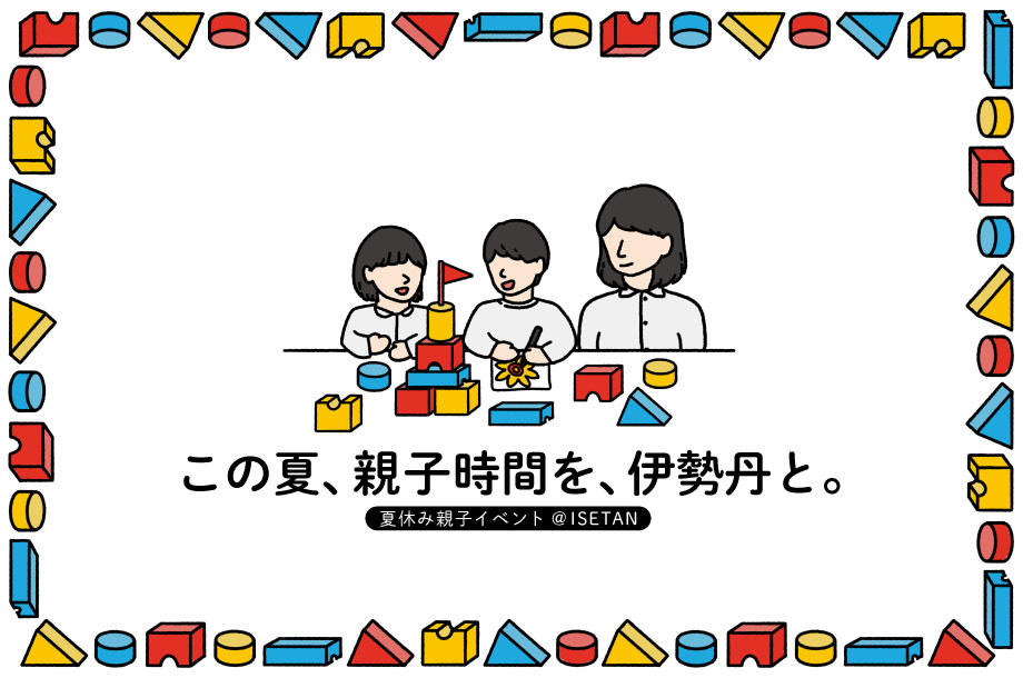夏休み親子イベント＠ISETAN