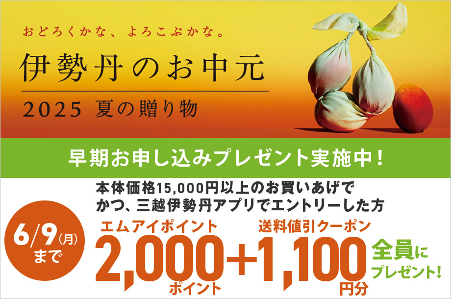 伊勢丹のお中元